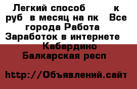 [Легкий способ] 400-10к руб. в месяц на пк - Все города Работа » Заработок в интернете   . Кабардино-Балкарская респ.